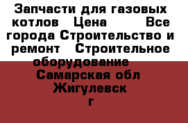 Запчасти для газовых котлов › Цена ­ 50 - Все города Строительство и ремонт » Строительное оборудование   . Самарская обл.,Жигулевск г.